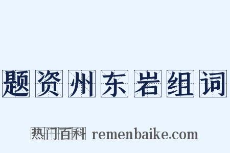 题资州东岩组词是什么意思的图片